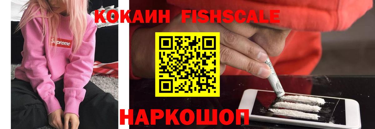 Кокаин FishScale Малгобек