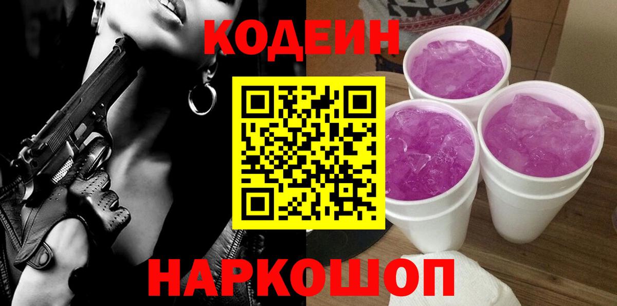 Кодеин напиток Lean (лин)  Вход с VPN  Кодеин Purple Drank  Малгобек 